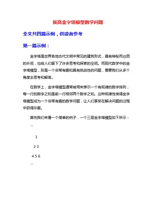 拔高金字塔模型数学问题