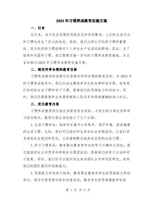 2024年习惯养成教育实施方案