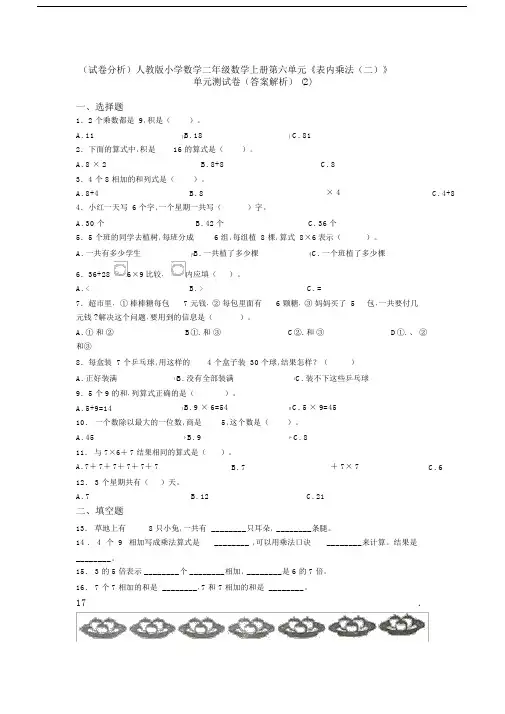 (试卷分析)人教版小学数学二年级数学上册第六单元《表内乘法(二)》单元测试卷(答案解析)(2)