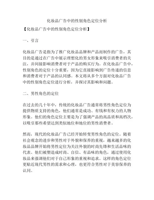化妆品广告中的性别角色定位分析