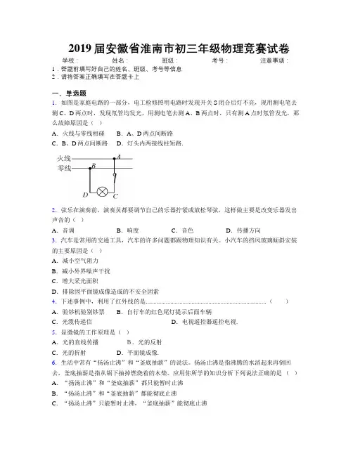 最新2019届安徽省淮南市初三年级物理竞赛试卷及解析