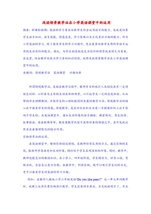 小学英语论文：浅谈情景教学法在小学英语课堂中的运用