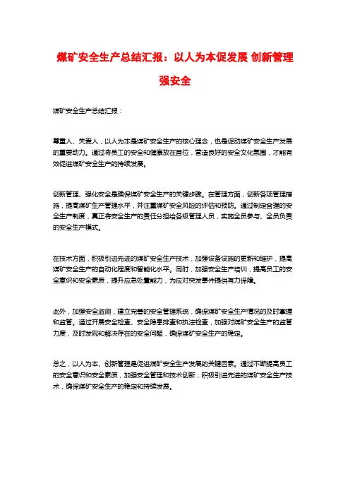 煤矿安全生产总结汇报：以人为本促发展 创新管理强安全