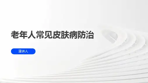 老年人常见皮肤病防治