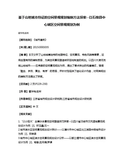 基于山地城市特征的空间景观规划编制方法探索--以石棉县中心城区空间景观规划为例