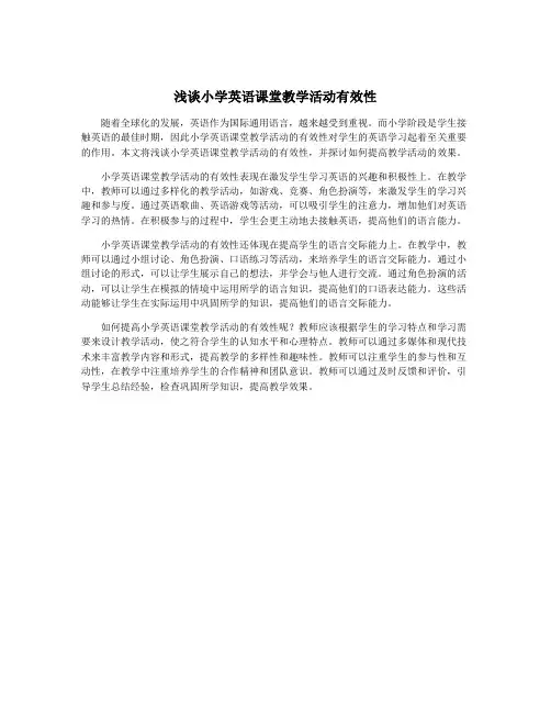 浅谈小学英语课堂教学活动有效性