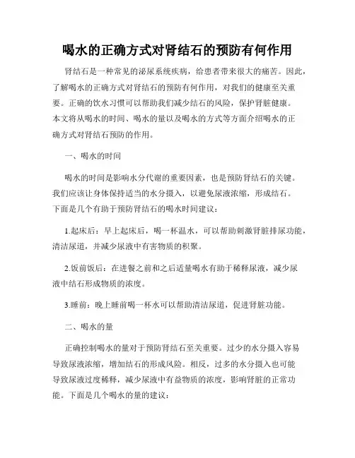 喝水的正确方式对肾结石的预防有何作用