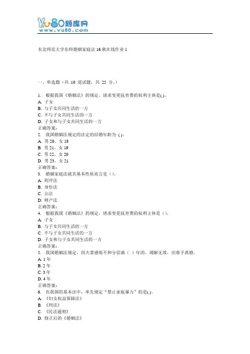 东师《婚姻家庭法16秋在线作业1