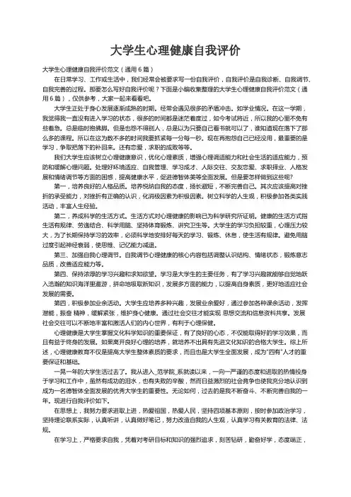 大学生心理健康自我评价范文（通用6篇）