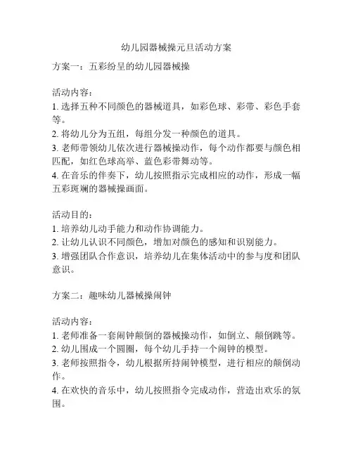 幼儿园器械操元旦活动方案