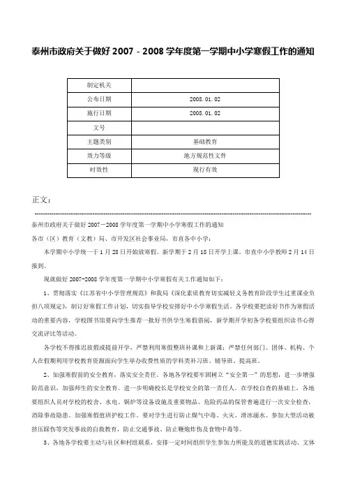 泰州市政府关于做好2007－2008学年度第一学期中小学寒假工作的通知-