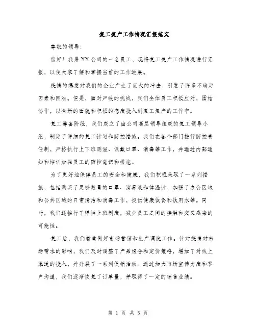 复工复产工作情况汇报范文（二篇）