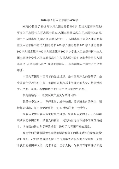 2016年3月入团志愿书400字