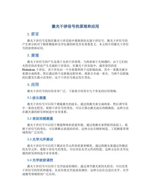 激光干涉信号的原理和应用