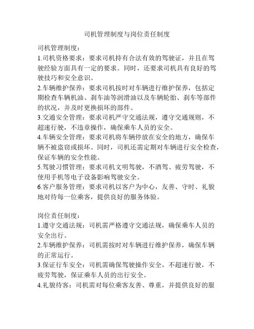 司机管理制度与岗位责任制度