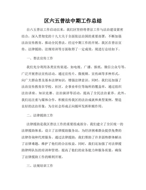 区六五普法中期工作总结