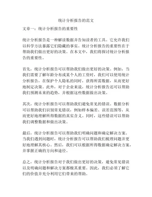 统计分析报告的范文