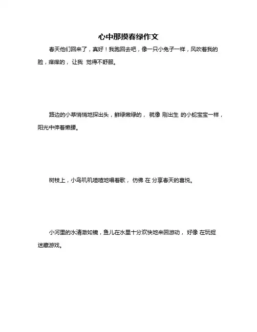 心中那摸春绿作文
