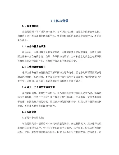 1主体与背景(导学案)2022-2023学年美术四年级下册