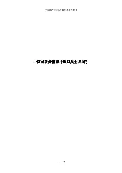 中国邮政储蓄银行理财类业务指引