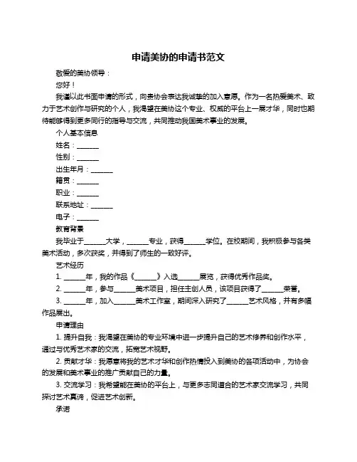 申请美协的申请书范文