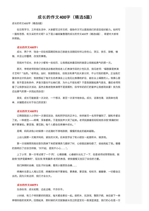 成长的作文400字（精选5篇）