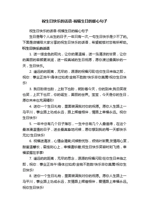 祝生日快乐的话语-祝福生日的暖心句子
