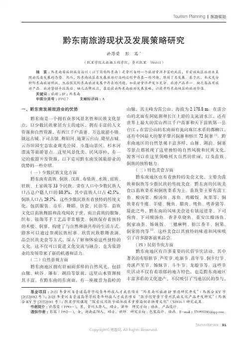 黔东南旅游现状及发展策略研究