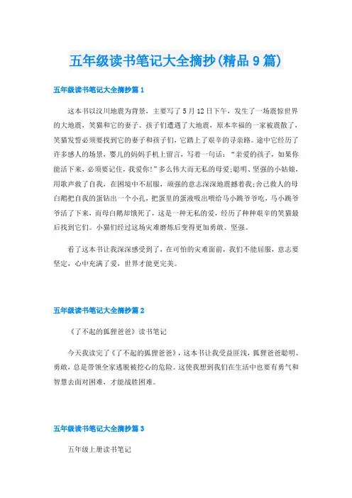 五年级读书笔记大全摘抄(精品9篇)