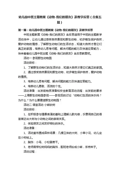 幼儿园中班主题教案《动物-我们的朋友》及教学反思（合集五篇）