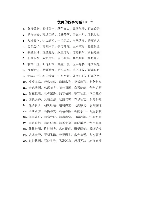 优美的四字词语100个