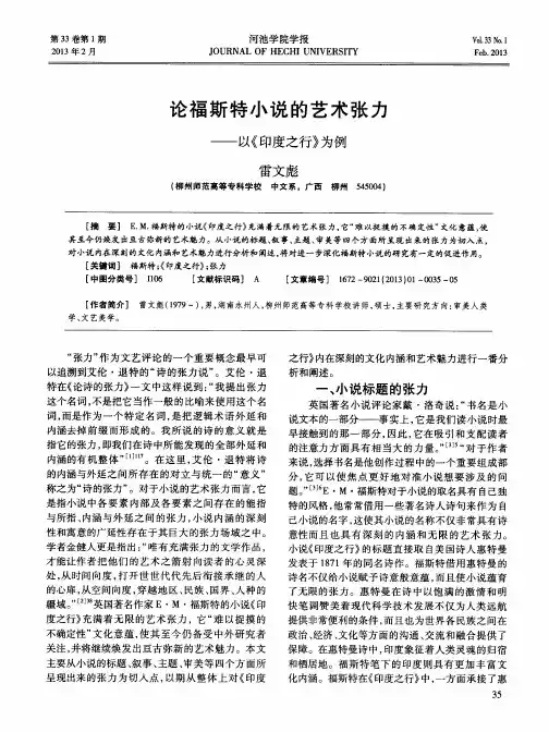 论福斯特小说的艺术张力——以《印度之行》为例
