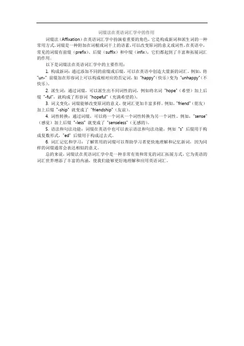 词缀法在英语词汇学中的作用
