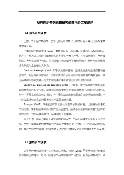 《品牌网络营销策略研究的文献综述3700字》