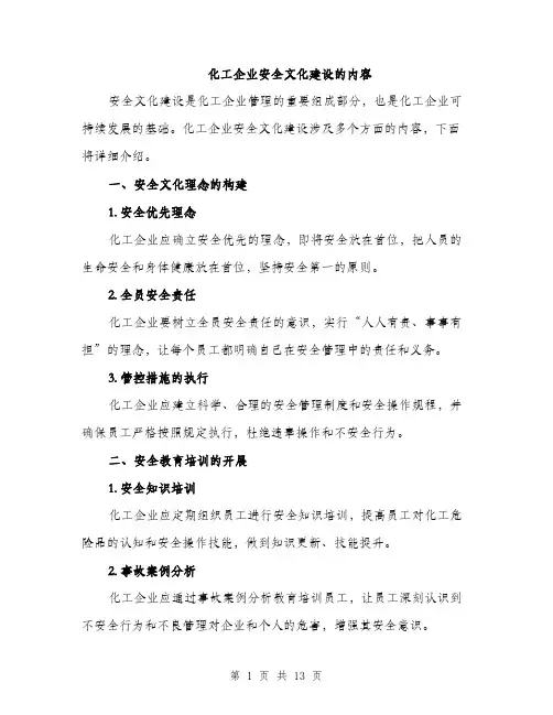 化工企业安全文化建设的内容（4篇）