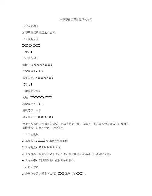 地基基础工程三级承包合同