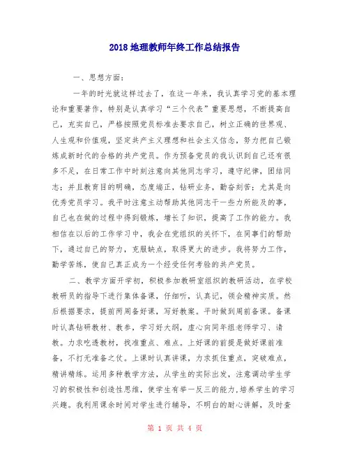 2018地理教师年终工作总结报告