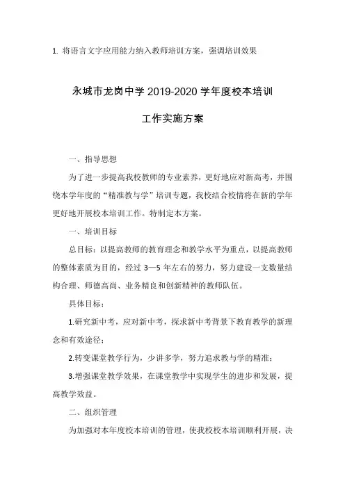 18. 将语言文字应用能力纳入教师培训方案,强调培训效果