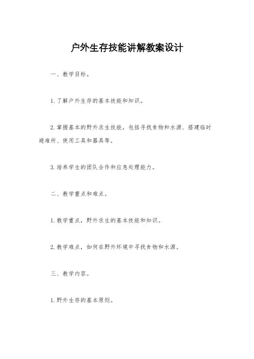 户外生存技能讲解教案设计