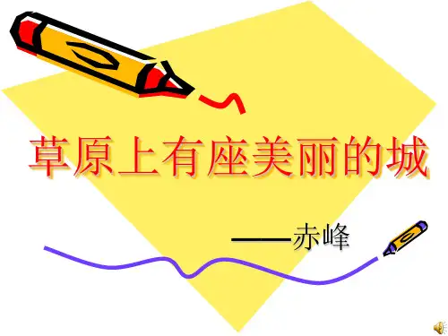 家乡介绍赤峰PPT课件