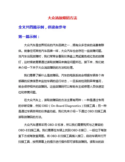 大众消故障码方法