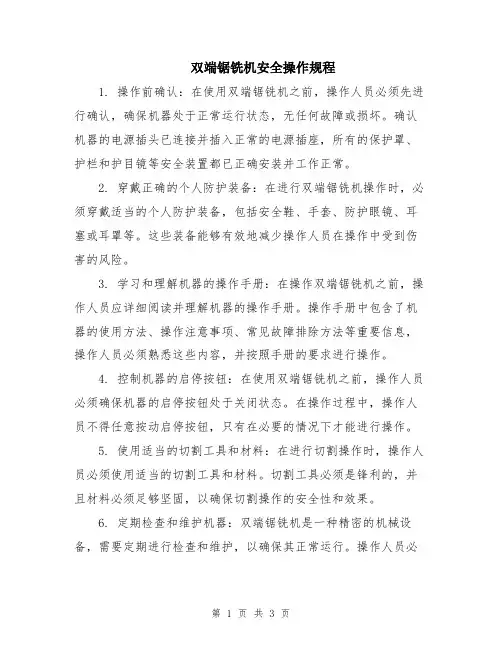 双端锯铣机安全操作规程