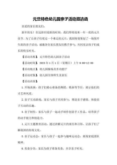 元旦特色幼儿园亲子活动邀请函