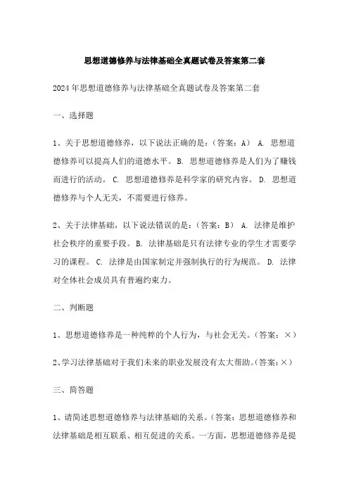 思想道德修养与法律基础全真题试卷及答案第二套