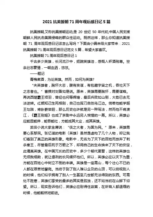 2021抗美援朝71周年观后感日记5篇