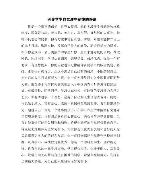 引导学生自觉遵守纪律的评语