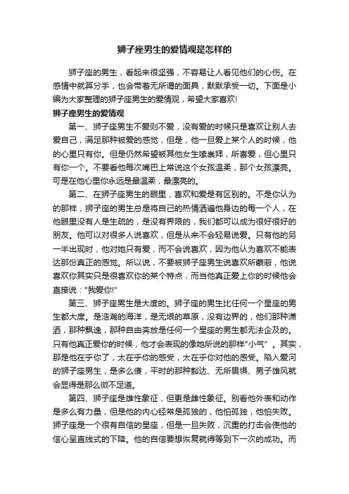 狮子座男生的爱情观是怎样的