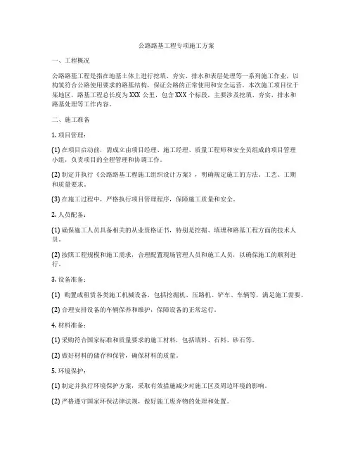 公路路基工程专项施工方案