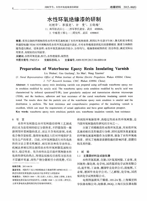 水性环氧绝缘漆的研制