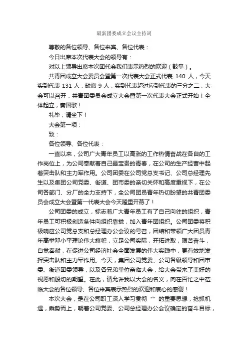 最新团委成立会议主持词_主持词_